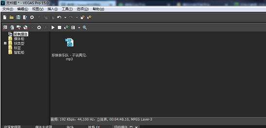 Vegas Pro 15去除音乐中人声的具体操作步骤