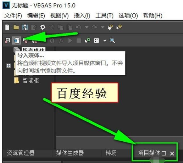 Vegas Pro 15导入视频的详细操作流程