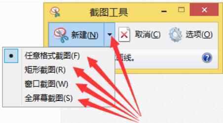 snippingtool在WIN8系统中截图的操作方法