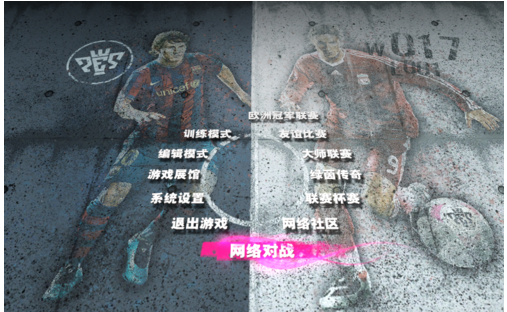 实况足球2017好玩模式的详细攻略