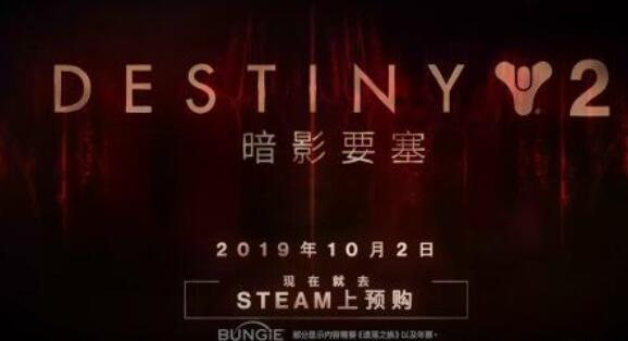 《命运2》将于10月登陆Steam平台