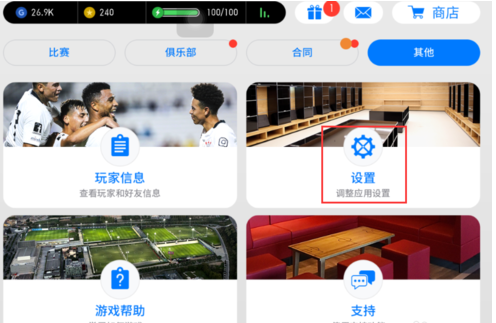 实况足球2017设置静音的详细攻略