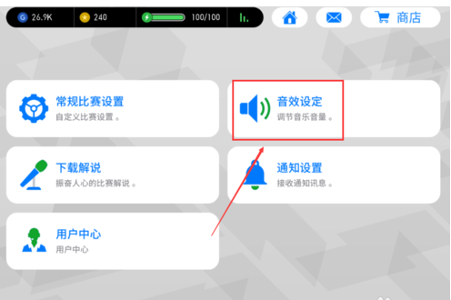 实况足球2017设置静音的详细攻略