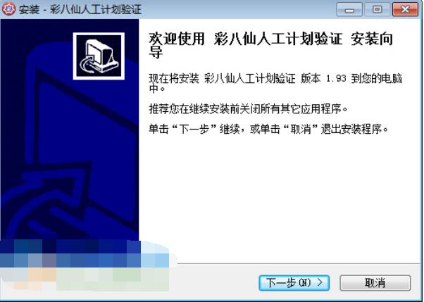 彩八仙人工计划软件安装方法