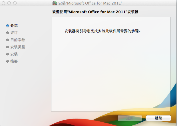 Office 2011 For Mac安装的详细操作步骤