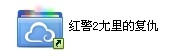 红色警戒2尤里的复仇打不开处理攻略