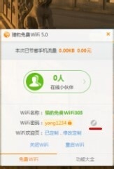 猎豹wifi修改密码的操作方法