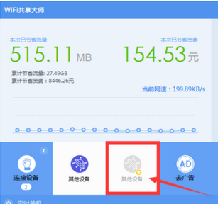 wifi共享大师限制别人上网速度的详细讲解