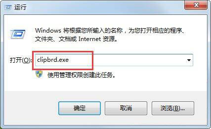 win7系统出现找不到clipbrd.exe文件的解决方法