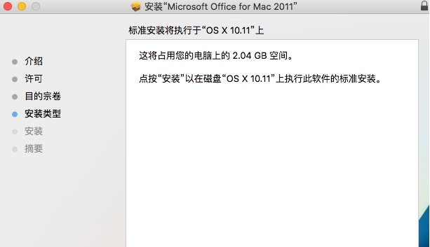 Office 2011 For Mac安装的详细操作步骤