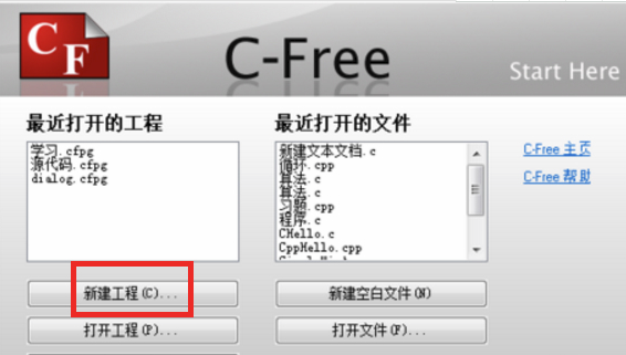 C-Free新建工程的具体操作步骤