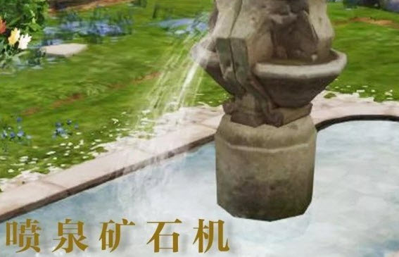 明日之后中喷泉矿石机获取攻略