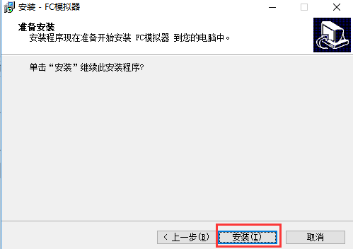 FC模拟器进行安装的操作步骤