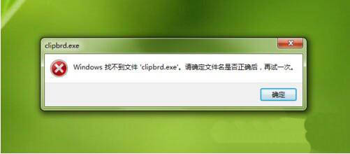 win7系统出现找不到clipbrd.exe文件的解决方法