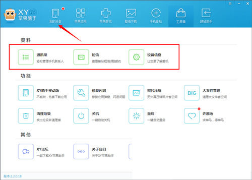 xy苹果助手工具箱的使用方法步骤