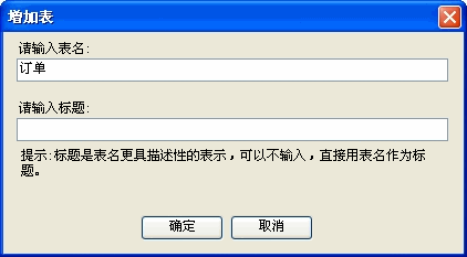 Foxtable增加表格的详细操作步骤