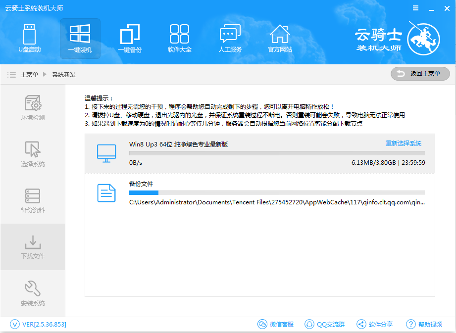 云骑士装机大师重装win8的操作步骤