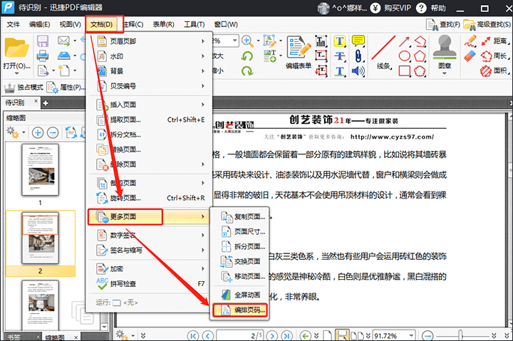 迅捷PDF编辑器将文件编辑页码的详细步骤