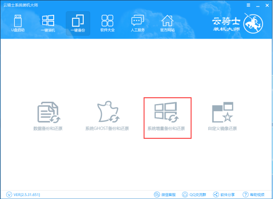 云骑士装机大师增量备份的详细方法