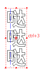 文泰刻绘2009几个快捷键详细介绍