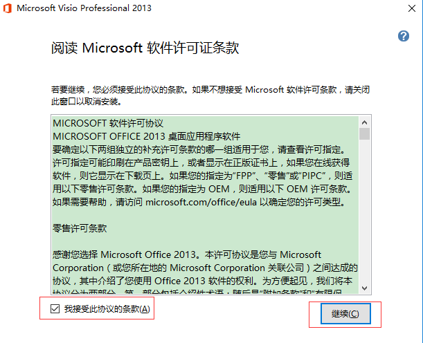 Microsoft Visio 2013进行安装的操作过程讲解