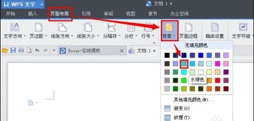 WPS Office 2016中文档底图颜色的设置方法步骤
