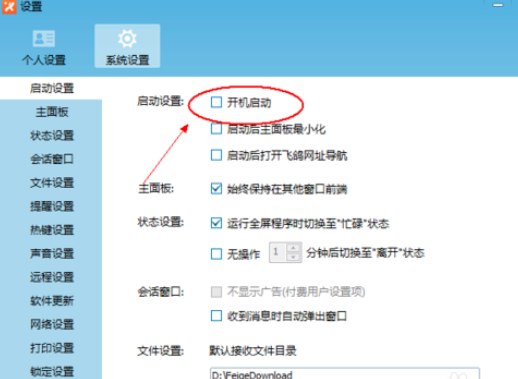 飞鸽传书设置开机启动的操作教程
