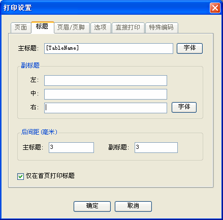 Foxtable中表格打印设置的详细操作步骤