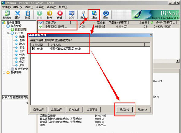 比特精灵实现边看边下的操作教程