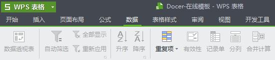 WPS Office2012筛选重复数据的具体方法