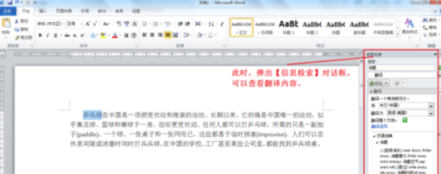 Word 2010完成语言翻译的具体操作步骤