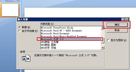 PowerPoint2007中插入公式编辑器的的详细操作流程