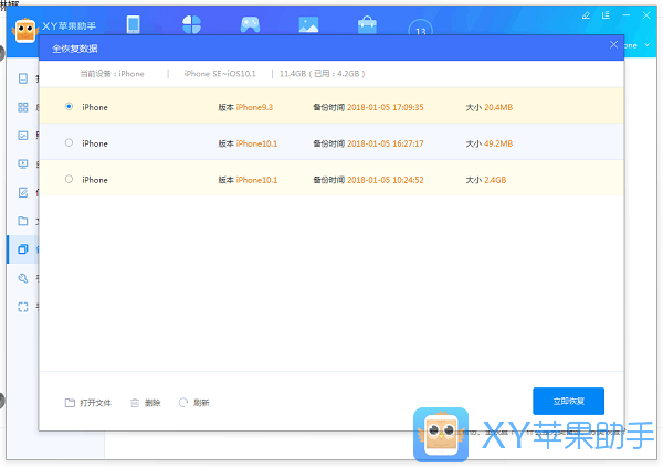 xy苹果助手全恢复数据的操作操作