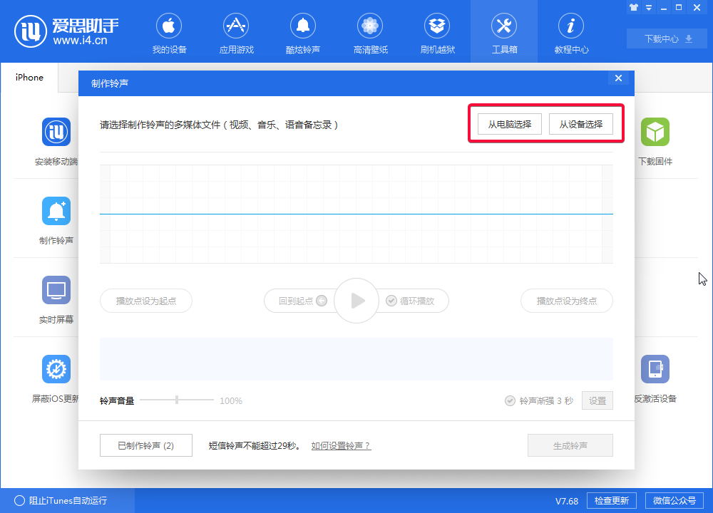 i4爱思助手制作iphone铃声的操作教程