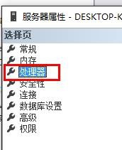 SQL Server设置处理器的操作教程