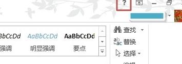 Word 2013中使用帮助功能的操作教程