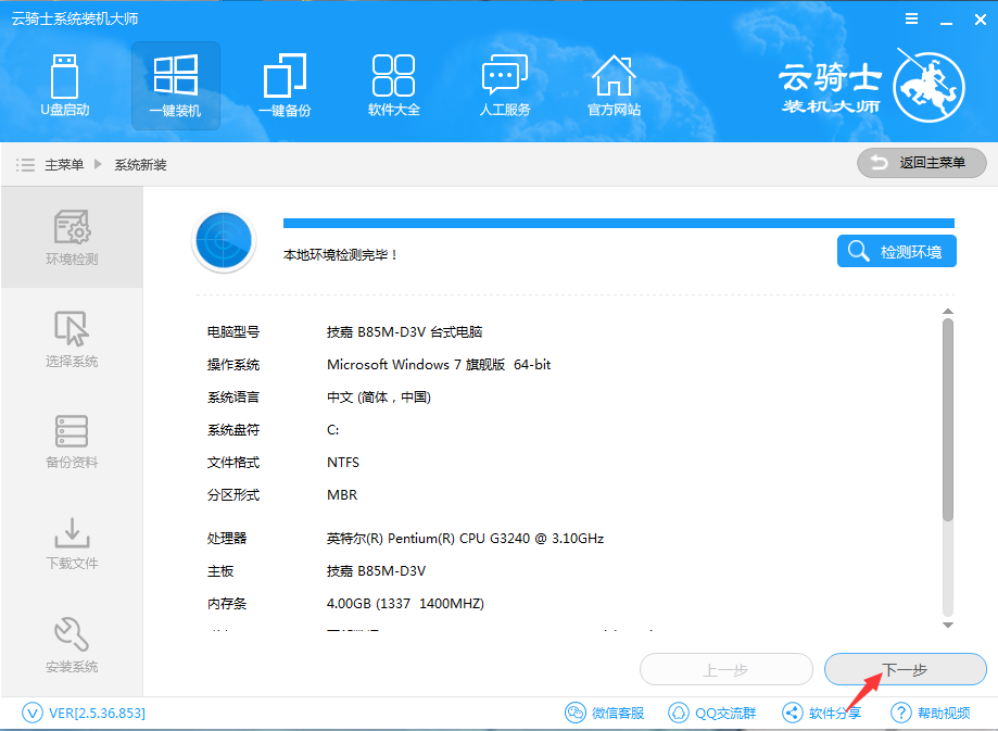 云骑士装机大师重装win8的操作步骤