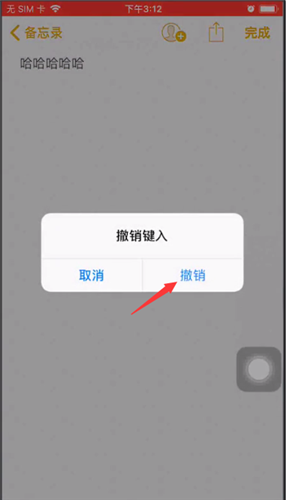 iphone备忘录撤销的操作教程