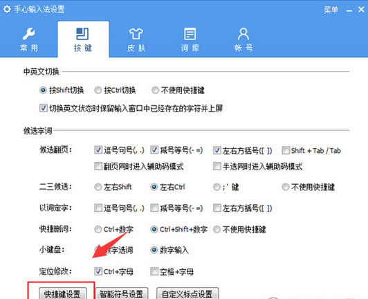 手心输入法设置快捷键的操作教程