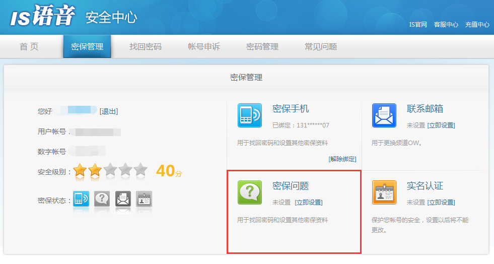 is语音设置密保的操作教程