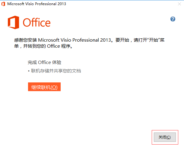 Microsoft Visio 2013进行安装的操作过程讲解