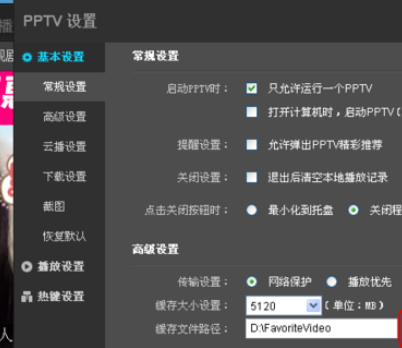 pptv网络电视更改设置的操作步骤