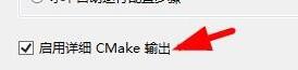 VS2017配置CMake选项的方法步骤