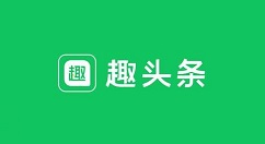 趣头条中绑定微信进行解绑的操作教程