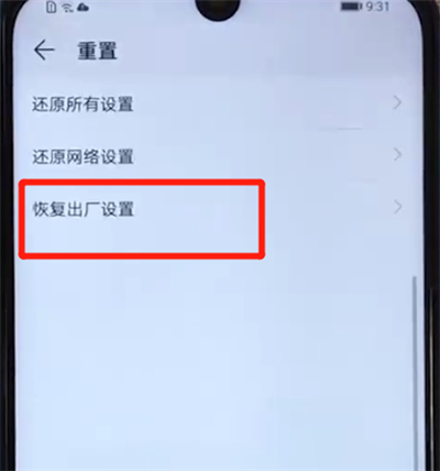 荣耀20i中恢复出厂设置的图文教程
