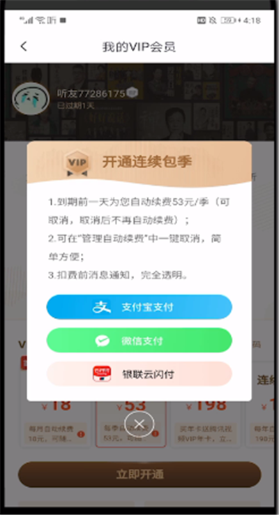 喜马拉雅中办理vip会员的操作教程