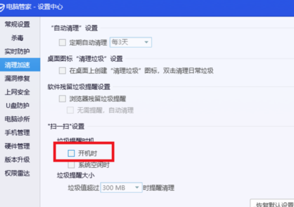 腾讯电脑管家关闭开机垃圾清理的操作步骤