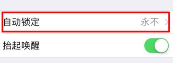 苹果自动锁定的调节具体方法
