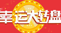 微信公众平台制作大转盘抽奖链接、二维码、小程序的方法