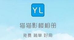 猫猫影楼相册将图片缓存到本地的具体操作流程